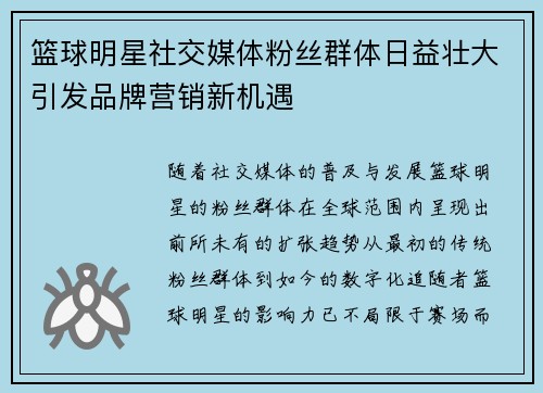 篮球明星社交媒体粉丝群体日益壮大引发品牌营销新机遇 篮球明星社交媒体粉丝群体日益壮大引发品牌营销新机遇