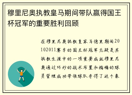 穆里尼奥执教皇马期间带队赢得国王杯冠军的重要胜利回顾 穆里尼奥执教皇马期间带队赢得国王杯冠军的重要胜利回顾