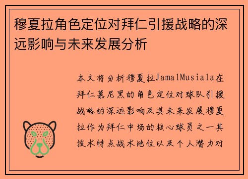 穆夏拉角色定位对拜仁引援战略的深远影响与未来发展分析