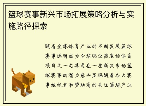 篮球赛事新兴市场拓展策略分析与实施路径探索 篮球赛事新兴市场拓展策略分析与实施路径探索