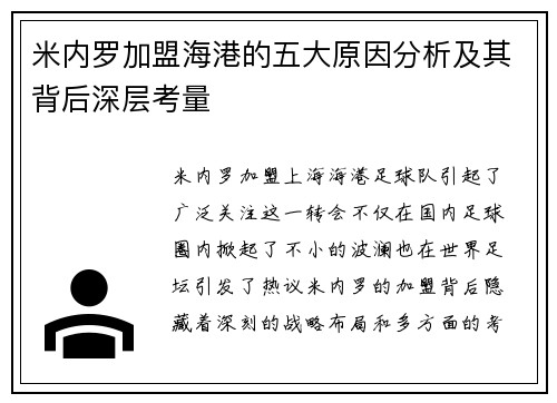 米内罗加盟海港的五大原因分析及其背后深层考量 米内罗加盟海港的五大原因分析及其背后深层考量