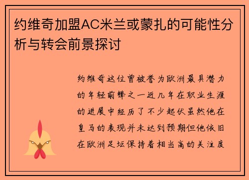 约维奇加盟AC米兰或蒙扎的可能性分析与转会前景探讨 约维奇加盟AC米兰或蒙扎的可能性分析与转会前景探讨
