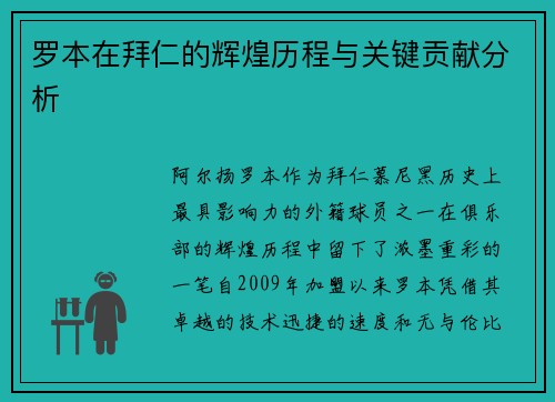 罗本在拜仁的辉煌历程与关键贡献分析 罗本在拜仁的辉煌历程与关键贡献分析
