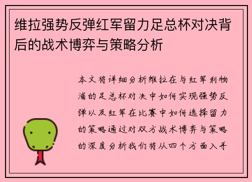 维拉强势反弹红军留力足总杯对决背后的战术博弈与策略分析 维拉强势反弹红军留力足总杯对决背后的战术博弈与策略分析