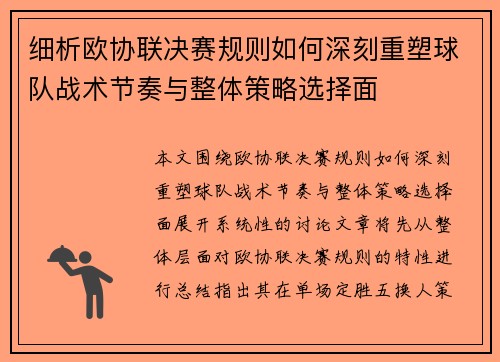 细析欧协联决赛规则如何深刻重塑球队战术节奏与整体策略选择面 细析欧协联决赛规则如何深刻重塑球队战术节奏与整体策略选择面