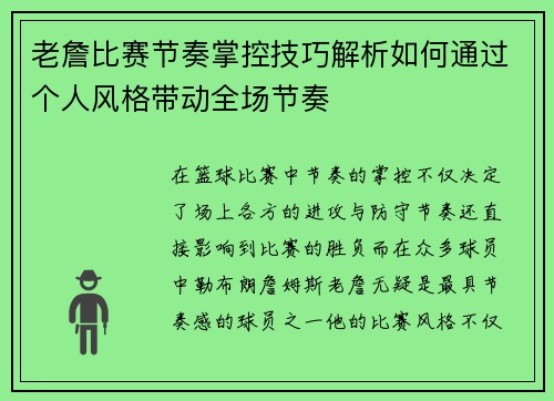老詹比赛节奏掌控技巧解析如何通过个人风格带动全场节奏 老詹比赛节奏掌控技巧解析如何通过个人风格带动全场节奏