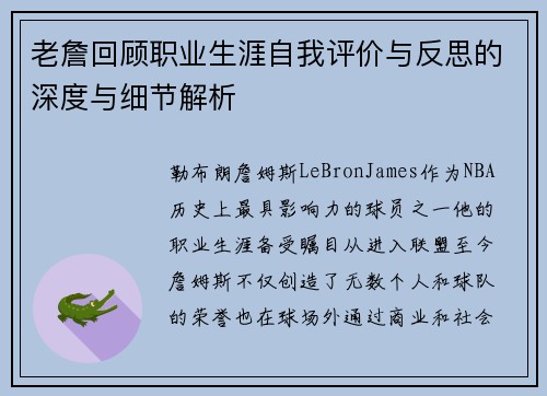 老詹回顾职业生涯自我评价与反思的深度与细节解析
