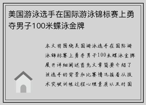 美国游泳选手在国际游泳锦标赛上勇夺男子100米蝶泳金牌 美国游泳选手在国际游泳锦标赛上勇夺男子100米蝶泳金牌