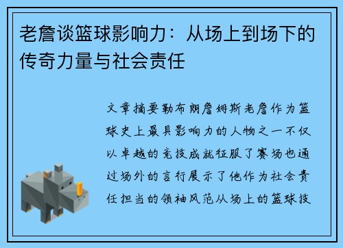 老詹谈篮球影响力:从场上到场下的传奇力量与社会责任 老詹谈篮球影响力:从场上到场下的传奇力量与社会责任