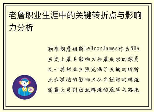 老詹职业生涯中的关键转折点与影响力分析 老詹职业生涯中的关键转折点与影响力分析
