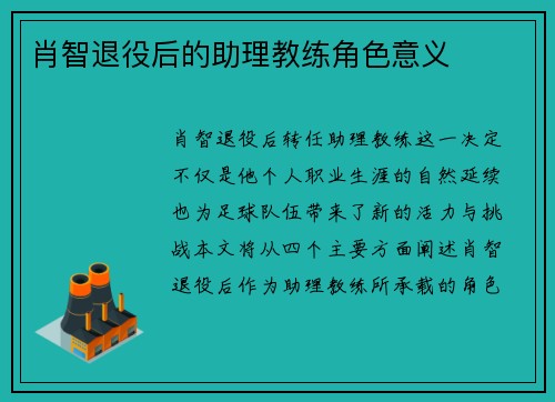 肖智退役后的助理教练角色意义