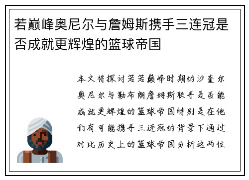 若巅峰奥尼尔与詹姆斯携手三连冠是否成就更辉煌的篮球帝国 若巅峰奥尼尔与詹姆斯携手三连冠是否成就更辉煌的篮球帝国