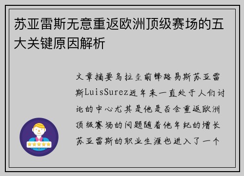 苏亚雷斯无意重返欧洲顶级赛场的五大关键原因解析