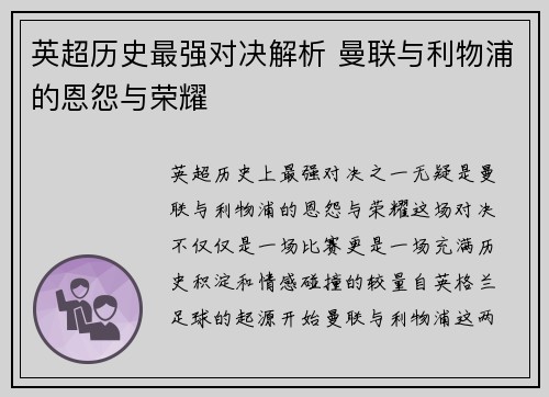 英超历史最强对决解析 曼联与利物浦的恩怨与荣耀 英超历史最强对决解析 曼联与利物浦的恩怨与荣耀