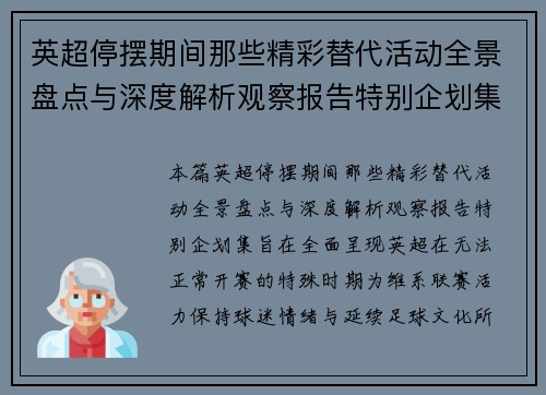 英超停摆期间那些精彩替代活动全景盘点与深度解析观察报告特别企划集 英超停摆期间那些精彩替代活动全景盘点与深度解析观察报告特别企划集