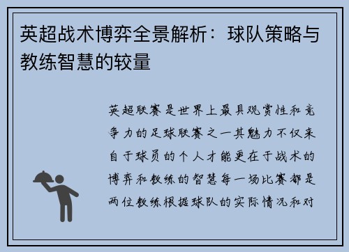 英超战术博弈全景解析：球队策略与教练智慧的较量
