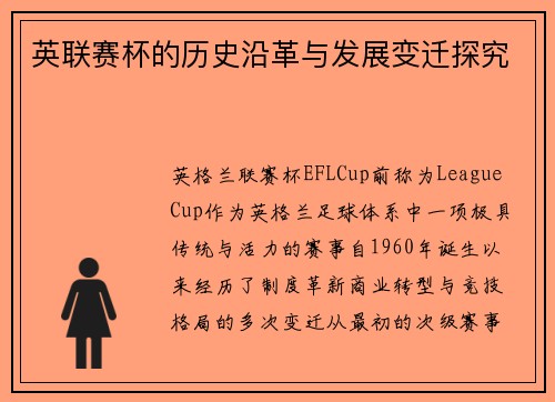 英联赛杯的历史沿革与发展变迁探究 英联赛杯的历史沿革与发展变迁探究