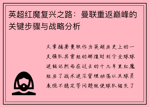 英超红魔复兴之路:曼联重返巅峰的关键步骤与战略分析 英超红魔复兴之路:曼联重返巅峰的关键步骤与战略分析