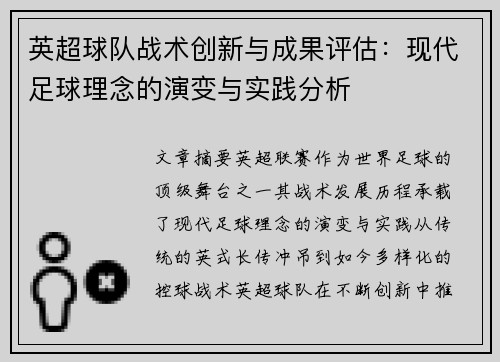 英超球队战术创新与成果评估:现代足球理念的演变与实践分析 英超球队战术创新与成果评估:现代足球理念的演变与实践分析
