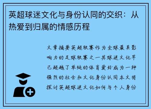 英超球迷文化与身份认同的交织:从热爱到归属的情感历程 英超球迷文化与身份认同的交织:从热爱到归属的情感历程