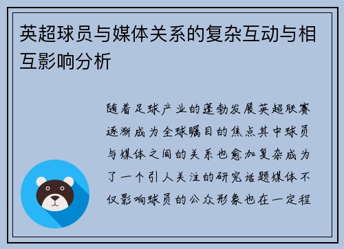 英超球员与媒体关系的复杂互动与相互影响分析 英超球员与媒体关系的复杂互动与相互影响分析