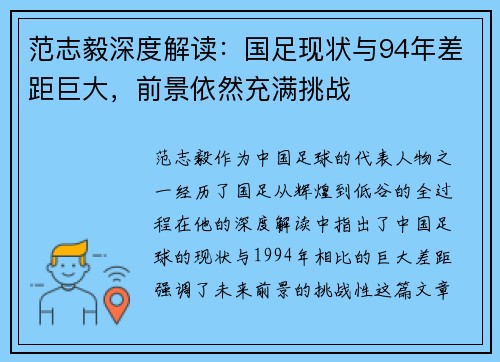 范志毅深度解读：国足现状与94年差距巨大，前景依然充满挑战