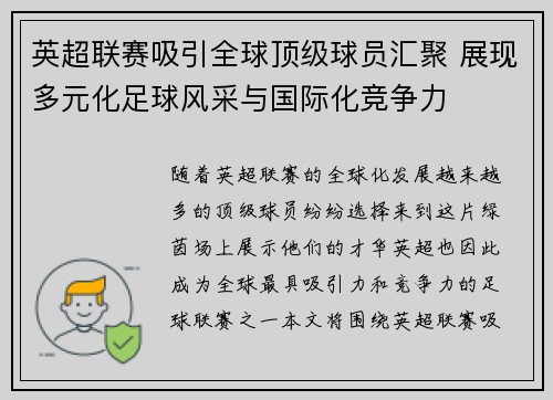 英超联赛吸引全球顶级球员汇聚 展现多元化足球风采与国际化竞争力 英超联赛吸引全球顶级球员汇聚 展现多元化足球风采与国际化竞争力