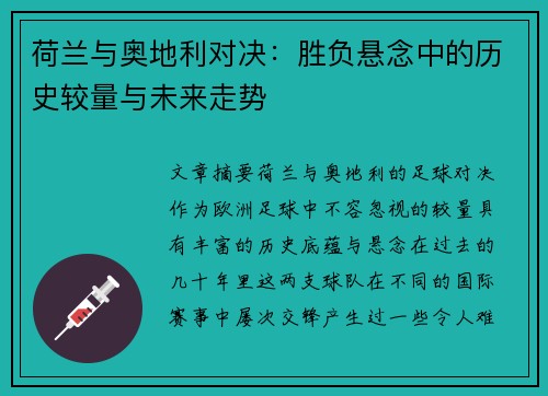 荷兰与奥地利对决:胜负悬念中的历史较量与未来走势 荷兰与奥地利对决:胜负悬念中的历史较量与未来走势