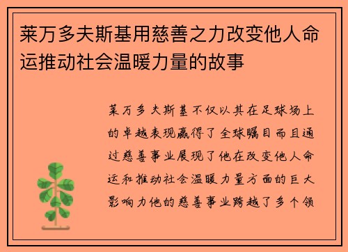 莱万多夫斯基用慈善之力改变他人命运推动社会温暖力量的故事 莱万多夫斯基用慈善之力改变他人命运推动社会温暖力量的故事