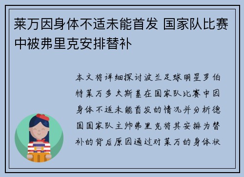 莱万因身体不适未能首发 国家队比赛中被弗里克安排替补 莱万因身体不适未能首发 国家队比赛中被弗里克安排替补