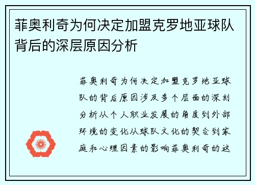 菲奥利奇为何决定加盟克罗地亚球队背后的深层原因分析