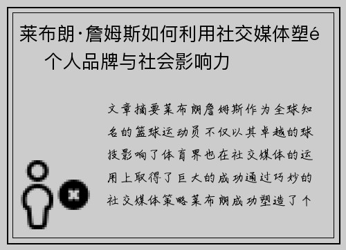 莱布朗·詹姆斯如何利用社交媒体塑造个人品牌与社会影响力 莱布朗·詹姆斯如何利用社交媒体塑造个人品牌与社会影响力