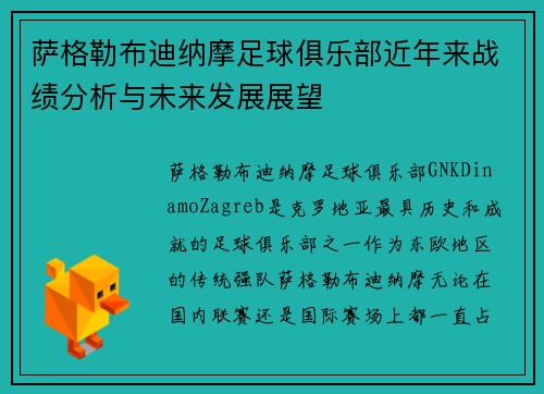 萨格勒布迪纳摩足球俱乐部近年来战绩分析与未来发展展望 萨格勒布迪纳摩足球俱乐部近年来战绩分析与未来发展展望
