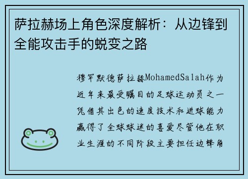 萨拉赫场上角色深度解析:从边锋到全能攻击手的蜕变之路 萨拉赫场上角色深度解析:从边锋到全能攻击手的蜕变之路
