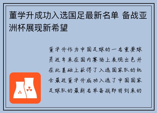 董学升成功入选国足最新名单 备战亚洲杯展现新希望