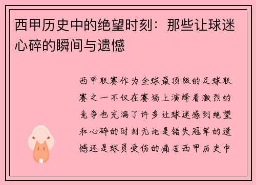 西甲历史中的绝望时刻:那些让球迷心碎的瞬间与遗憾 西甲历史中的绝望时刻:那些让球迷心碎的瞬间与遗憾