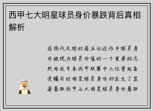 西甲七大明星球员身价暴跌背后真相解析 西甲七大明星球员身价暴跌背后真相解析