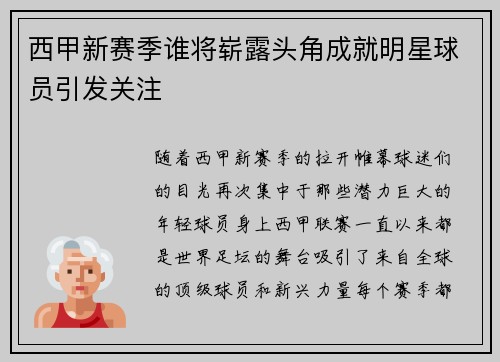 西甲新赛季谁将崭露头角成就明星球员引发关注 西甲新赛季谁将崭露头角成就明星球员引发关注