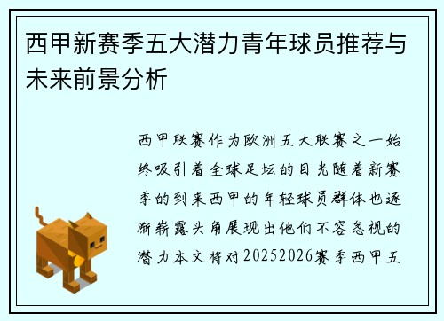 西甲新赛季五大潜力青年球员推荐与未来前景分析 西甲新赛季五大潜力青年球员推荐与未来前景分析
