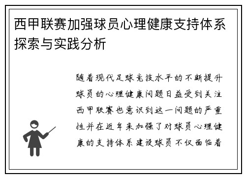 西甲联赛加强球员心理健康支持体系探索与实践分析 西甲联赛加强球员心理健康支持体系探索与实践分析