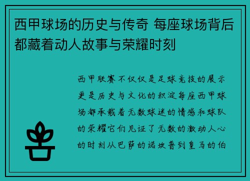 西甲球场的历史与传奇 每座球场背后都藏着动人故事与荣耀时刻 西甲球场的历史与传奇 每座球场背后都藏着动人故事与荣耀时刻