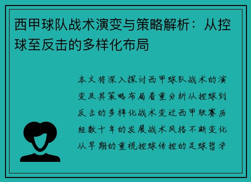 西甲球队战术演变与策略解析：从控球至反击的多样化布局