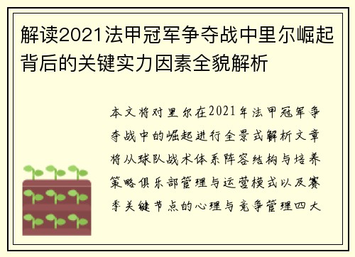解读2021法甲冠军争夺战中里尔崛起背后的关键实力因素全貌解析 解读2021法甲冠军争夺战中里尔崛起背后的关键实力因素全貌解析