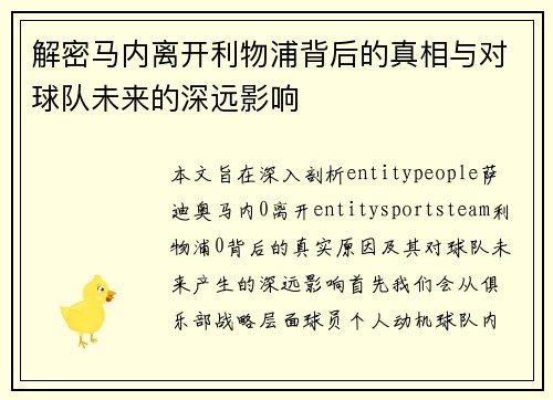 解密马内离开利物浦背后的真相与对球队未来的深远影响