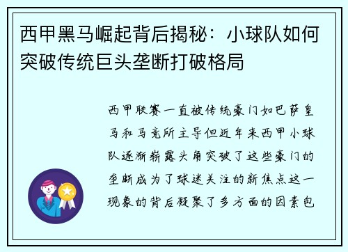 西甲黑马崛起背后揭秘:小球队如何突破传统巨头垄断打破格局 西甲黑马崛起背后揭秘:小球队如何突破传统巨头垄断打破格局