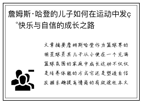 詹姆斯·哈登的儿子如何在运动中发现快乐与自信的成长之路 詹姆斯·哈登的儿子如何在运动中发现快乐与自信的成长之路