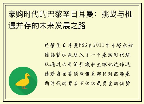 豪购时代的巴黎圣日耳曼:挑战与机遇并存的未来发展之路 豪购时代的巴黎圣日耳曼:挑战与机遇并存的未来发展之路