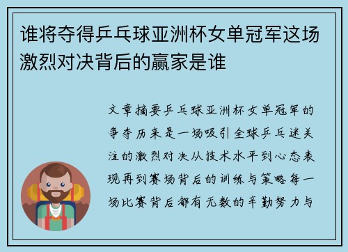 谁将夺得乒乓球亚洲杯女单冠军这场激烈对决背后的赢家是谁 谁将夺得乒乓球亚洲杯女单冠军这场激烈对决背后的赢家是谁