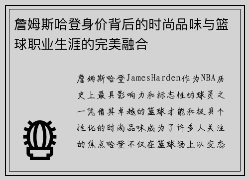 詹姆斯哈登身价背后的时尚品味与篮球职业生涯的完美融合 詹姆斯哈登身价背后的时尚品味与篮球职业生涯的完美融合