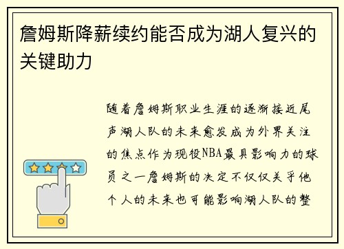詹姆斯降薪续约能否成为湖人复兴的关键助力 詹姆斯降薪续约能否成为湖人复兴的关键助力